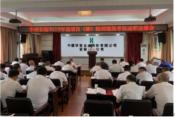 華西安裝舉行2019年度項(xiàng)目（部）經(jīng)理 績效考核述職述廉會