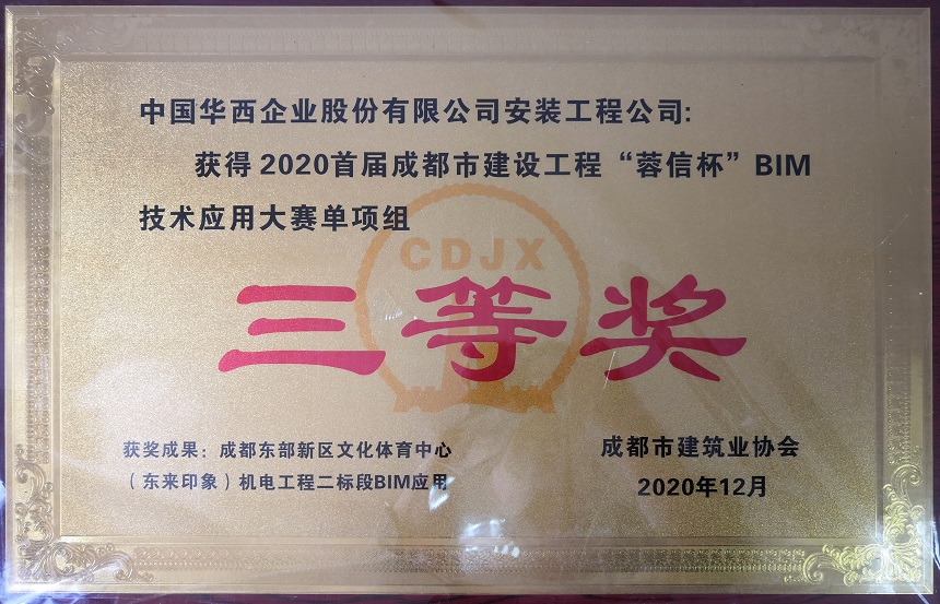 華西安裝公司榮獲成都市建設工程“蓉信杯” BIM技術應用大賽單項組三等獎