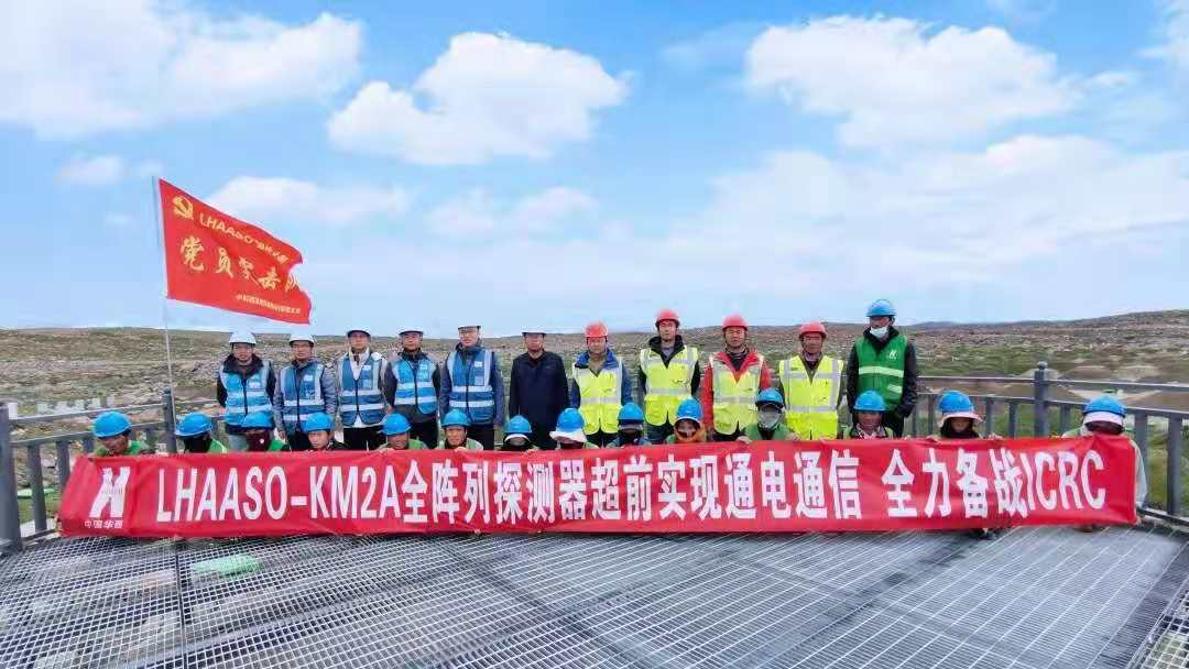 華西安裝高海拔宇宙線觀測站工藝供配電項目實現全面通電通信