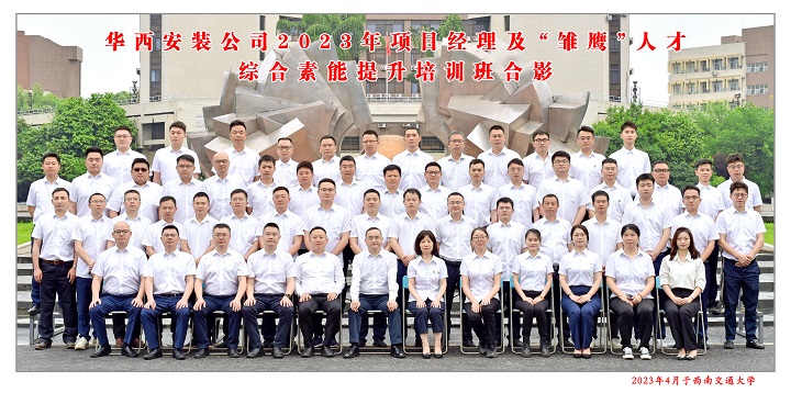 【學習，正當時】充電賦能 以學促干——公司2023年項目經(jīng)理及“雛鷹”人才綜合素能提升培訓班開班啦！