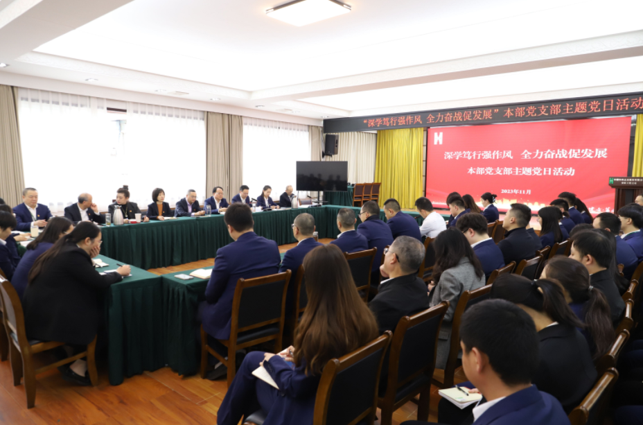 公司本部黨支部開展“深學篤行強作風 全力奮戰促發展”主題黨日活動