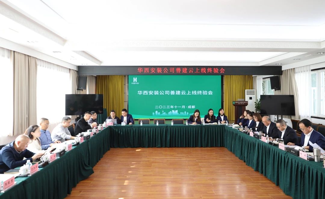 施工板塊第一家！華西安裝善建云平臺(tái)上線運(yùn)行通過(guò)集團(tuán)終驗(yàn)