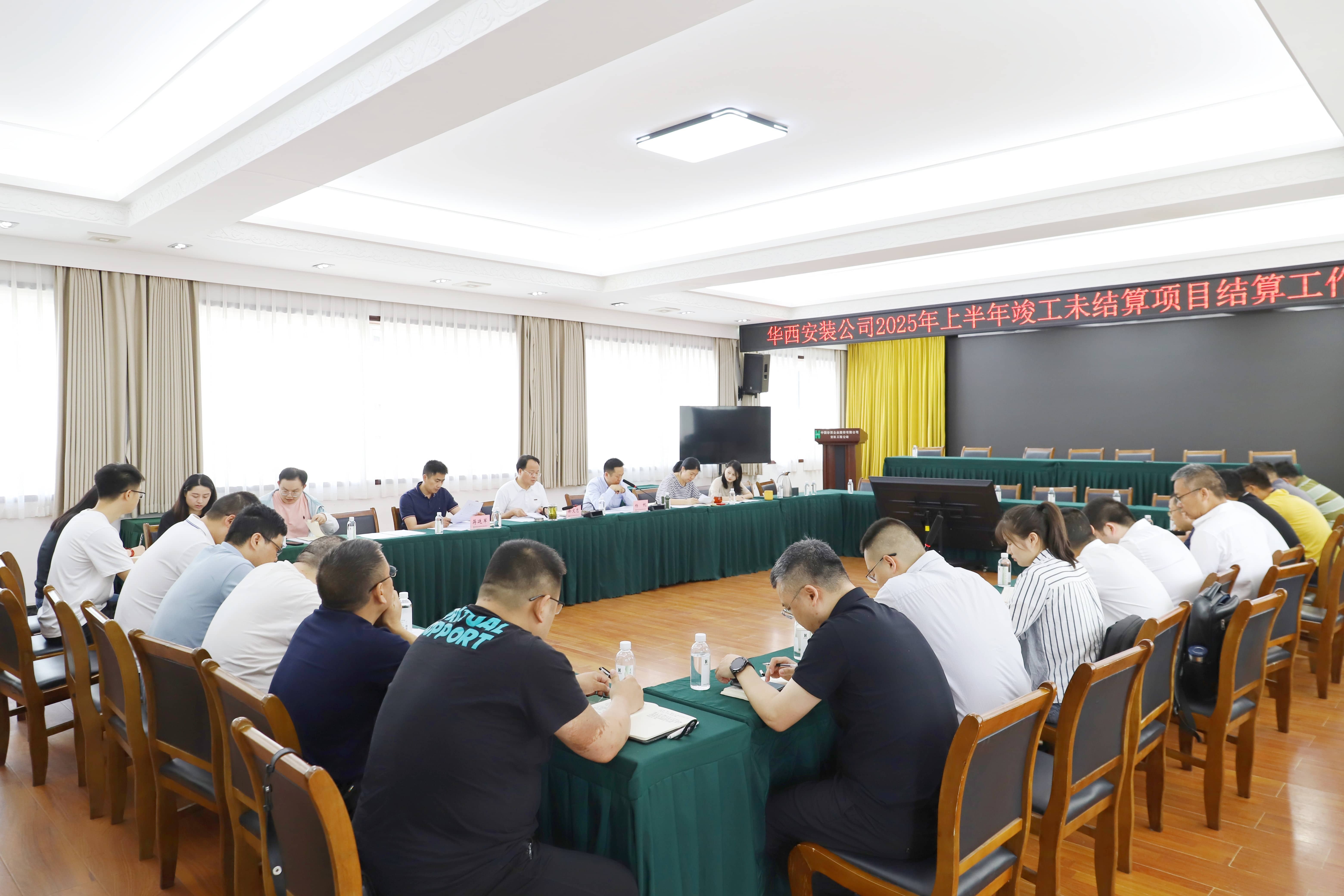 華西安裝公司召開上半年竣工未結(jié)算項目結(jié)算工作推進會