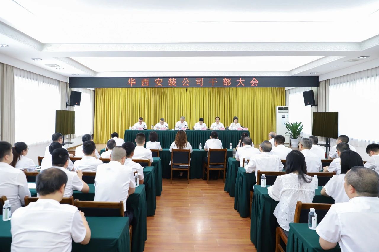 華西安裝公司召開干部大會，集團黨委書記、董事長馬林出席會議并講話