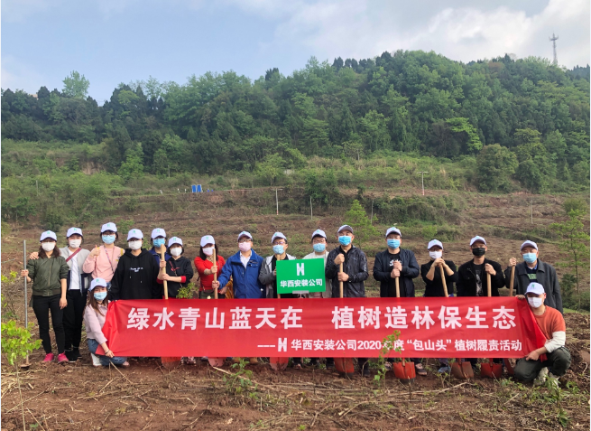 綠水青山藍天在  植樹造林保生態—華西安裝公司參與2020年度龍泉山森林公園“包山頭”植樹履責活動
