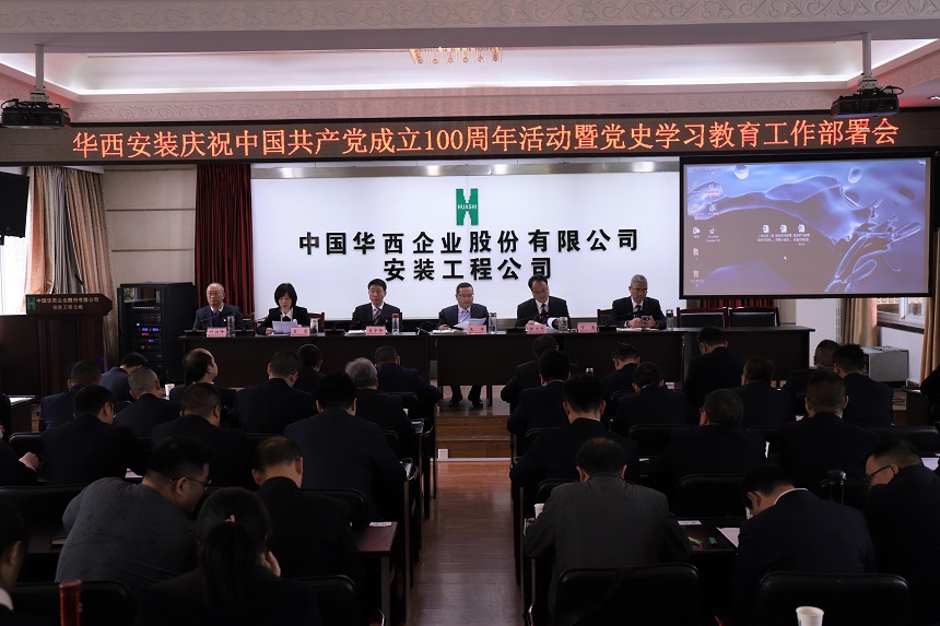 【黨史學習教育】華西安裝公司召開慶祝中國共產黨成立100周年活動暨黨史學習教育工作部署會