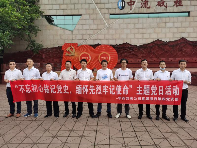 公司直屬項目第四黨支部開展黨史學習教育主題黨日活動